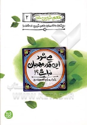 می‌شود این ‌قدر مهربان نباشی؟!: خدا رو باید مهربون دید