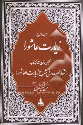 ترجمه‌ی کامل و شرح زیارت مبارک عاشورا: تلخیص و نظری تازه و حذف و اضافات بر کتاب ارزشمند 