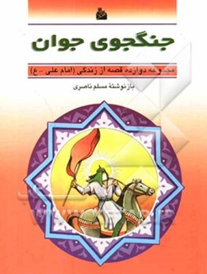 جنگجوی جوان: مجموعه دوازده قصه از زندگی امام علی (ع)