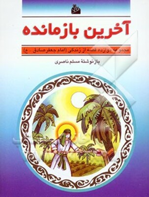 آخرین بازمانده: مجموعه دوازده قصه از زندگی امام جعفر صادق (ع)