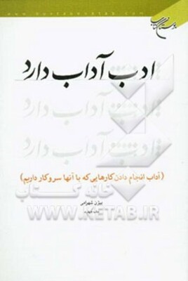 ادب، آداب دارد (آداب انجام دادن کارهایی که با آنها سر و کار داریم)