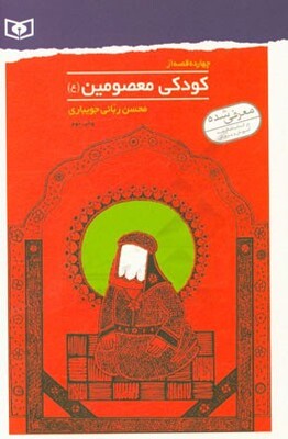 چهارده قصه از کودکی معصومین (ع)