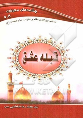 قبله عشق: مباحثی پیرامون امام حسین (ع) و نهضت عاشورا