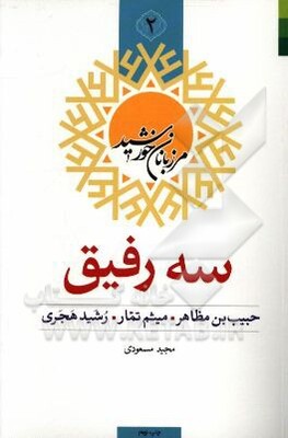 سه رفیق: حبیب‌بن مظاهر، میثم تمار، رشید هجری