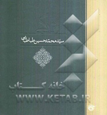 زندگی سیدمحمدحسین طباطبایی