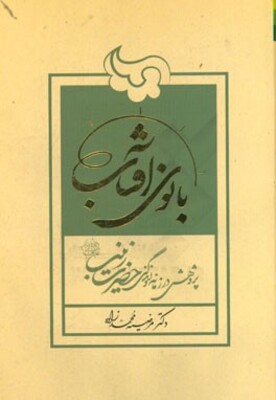 بانوی آفتاب: پژوهشی در زمانه و زندگی حضرت زینب (ع)