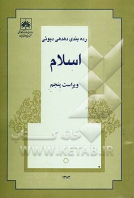 رده‌بندی دهدهی دیوئی: اسلام