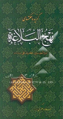 گزیده حکمتهای نهج البلاغه امیرالمومنین حضرت علی (ع)