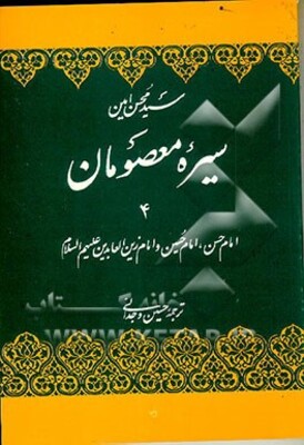 سیره معصومان: امام حسن (ع)، امام حسین (ع) و امام زین‌العابدین (ع)