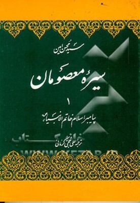 سیره معصومان: پیامبر اسلام خاتم الانبیاء (ص)