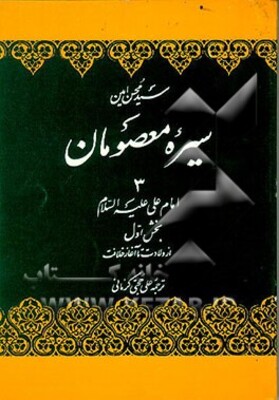 سیره معصومان: امام علی (ع) از ولادت تا آغاز خلافت (بخش اول)