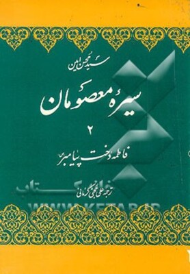 سیره معصومان: فاطمه دخت پیامبر (ص)