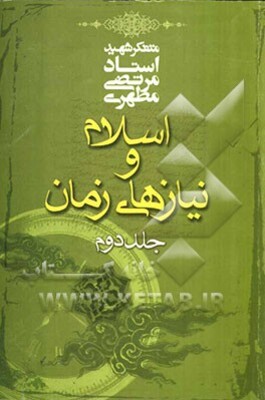 اسلام و نیازهای زمان