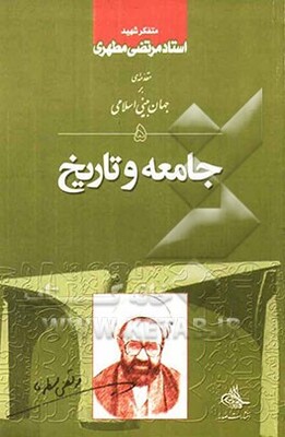 مقدمه‌ای بر جهان‌بینی اسلامی: جامعه و تاریخ