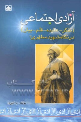 آزادی اجتماعی (تفکر، عقیده، قلم و بیان) در نگاه شهید مطهری (ره)