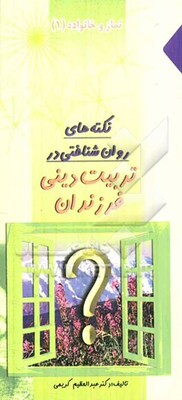 نکته‌های روان‌شناختی در تربیت دینی  فرزندان: نماز و خانواده