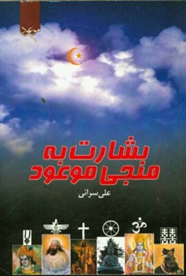 بشارت به منجی موعود: نگرشی تحقیقی درباره‌ی منجی آخرالزمان