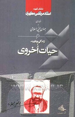 مقدمه‌ای بر جهان‌بینی اسلامی: زندگی جاوید، یا، حیات اخروی