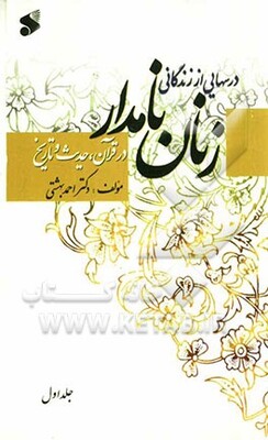 درسهایی از زندگانی زنان نامدار در قرآن و حدیث و تاریخ