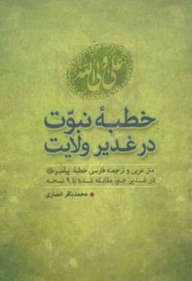 خطبه نبوت در غدیر ولایت: متن عربی و ترجمه فارسی خطبه پیامبر (ص) در غدیر خم مقابله شده با 9 نسخه