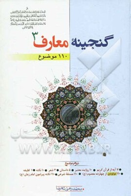 گنجینه معارف: 110 موضوع ذیل هر موضوع 7 آیه از قرآن کریم، 10 روایت معتبر، 5 داستان، 3 شعر، 10 نکته به ضمیمه 110 روضه معتبر، 110 مسئله شرعی، ...