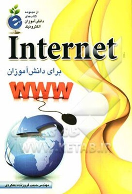 اینترنت برای دانش‌آموزان