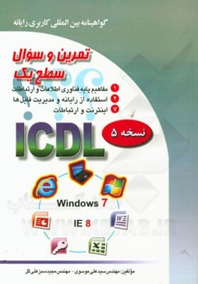 تمرین و سئوال گواهینامه بین‌المللی کاربری رایانه سطح یک بر اساس ICDL نسخه 5: Windows 7