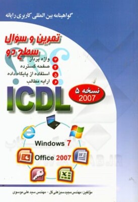 تمرین و سئوال گواهینامه بین‌المللی کاربری رایانه سطح دو بر اساس ICDL نسخه 5: Office 2007