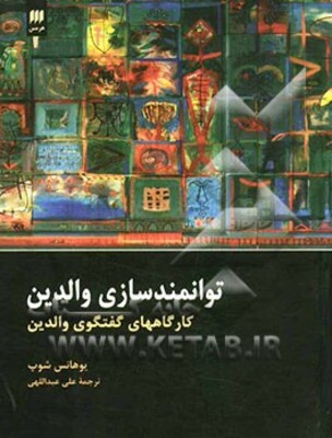 توانمندسازی والدین: کارگاههای گفتگوی والدین