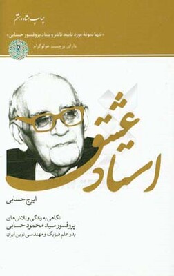 استاد عشق: نگاهی به زندگی و تلاش‌های پروفسور سیدمحمود حسابی پدر علم فیزیک و مهندسی نوین ایران