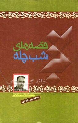 قصه‌های شب چله: مجموعه داستان برای نوجوانان