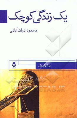 یک زندگی کوچک: نما داستان