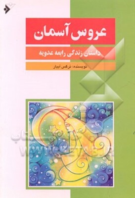 عروس آسمان (داستان زندگی رابعه عدویه)