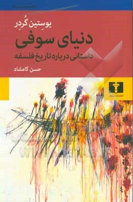 دنیای سوفی: داستانی درباره تاریخ فلسفه