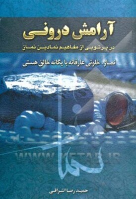 آرامش درونی در پرتوی از مفاهیم نمادین نماز: (نماز خلوت عارفانه با یگانه خالق هستی)