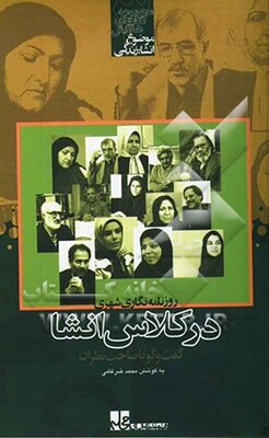 روزنامه‌نگاری شهری در کلاس انشا (گفت و گویی با صاحب‌نظران)