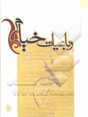 رباعیات خیام