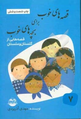قصه‌های خوب برای بچه‌های خوب: قصه‌های برگزیده از گلستان و ملستان