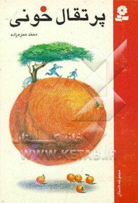 پرتقال خونی: مجموعه داستان برای دانش‌آموزان دوره راهنمایی و دبیرستان