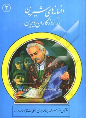 افسانه‌های شیرین از روزگاران دیرین: اقتباس از: سندباد نامه، جوامع‌الحکایات، قابوسنامه و ...