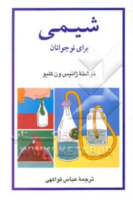 شیمی برای نوجوانان