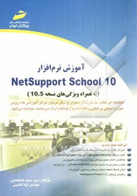 آموزش نرم‌افزار Netsupport school 10 (به همراه ویژگی‌های نسخه 10.5)