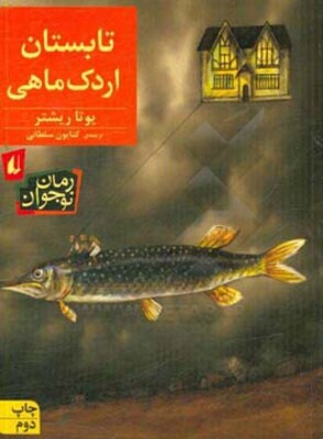 تابستان اردک‌ماهی