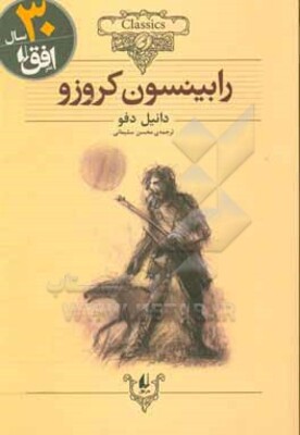 رابینسون کروزو (متن کوتاه شده)