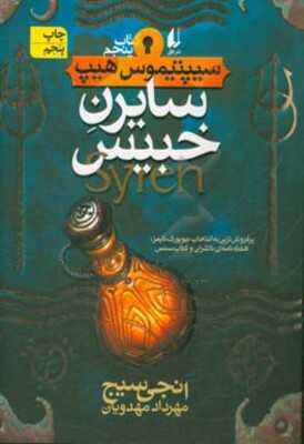 سایرن خبیس