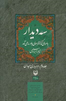 سه دیدار با مردی که از فراسوی باور ما می‌آمد: در میانه‌ی میدان