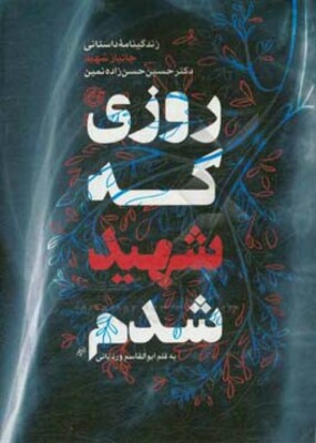 روزی که شهید شدم: خاطرات شهید دکتر حسین حسن‌زاده‌نمین