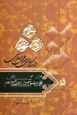 حکایات منظوم از امامان (ع)