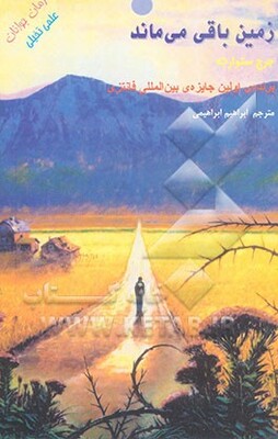 زمین باقی می‌ماند