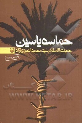 حماسه یاسین: خاطرات سیدمحمد انجوی‌نژاد